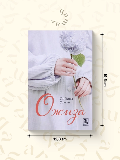 Ожиза —  Сабиха Усмон - 
