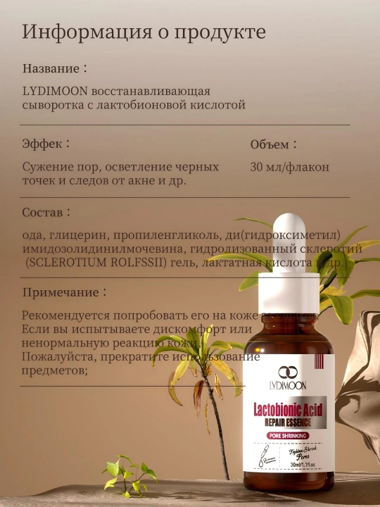 LYDIMOON Сыворотка для сужения пор с лактобионовой кислотой, 30 мл, сыворотка для лица