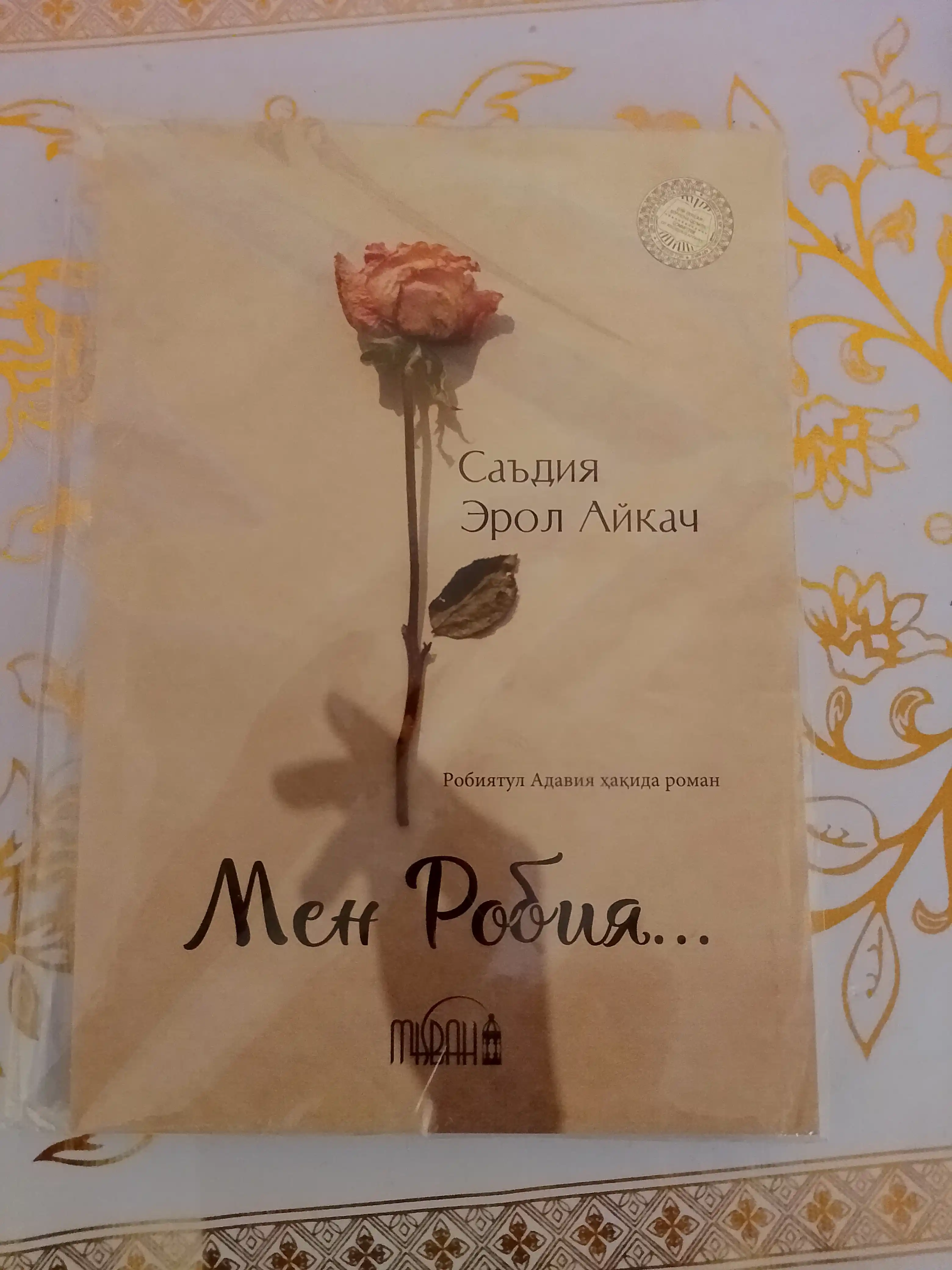 Мен Робия — Саъдия Эрол
