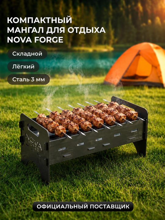Мангал складной от Nova Forge - 