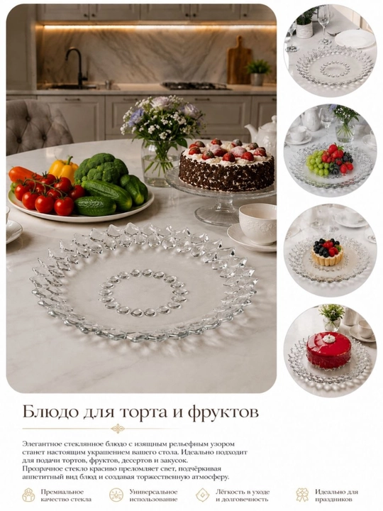 Блюдо для тортов и фруктов - 