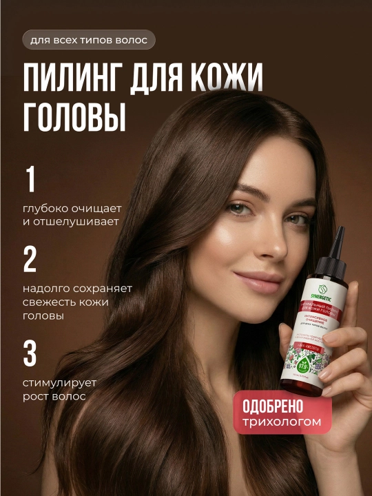 Пилинг натуральный SYNERGETIC, для кожи головы c AHA-кислотами, 110 мл