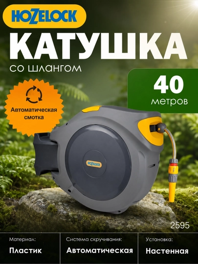 Автоматическая катушка HoZelock 2595, 40 м, шланг и коннекторы в комплекте — HOZELOC-HOZ2595