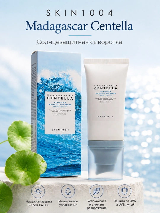 Солнцезащитная сыворотка SKIN1004 Madagascar Centella SPF50+ PA++++ - 