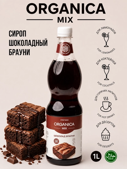 Сироп Шоколадный Брауни 1 л — PREMIX-BROWNIE