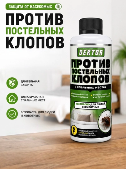 Gektor против постельных клопов — PTICAUZ-GEKTORSREDSTVOOTNASEKOMIX1