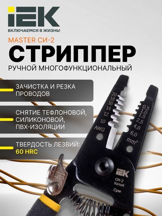 MASTER СИ-2 IEK ko'p funksiyali qo'l striptizatori - 