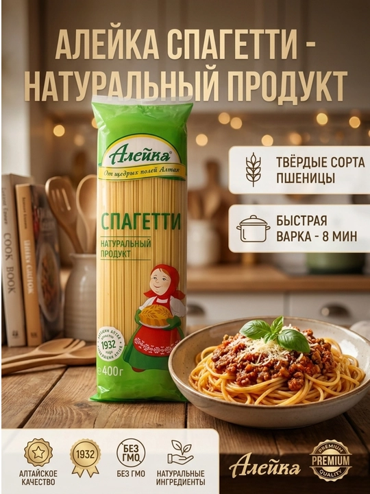 Спагетти Алейка с Алтайского края 400 грамм - 