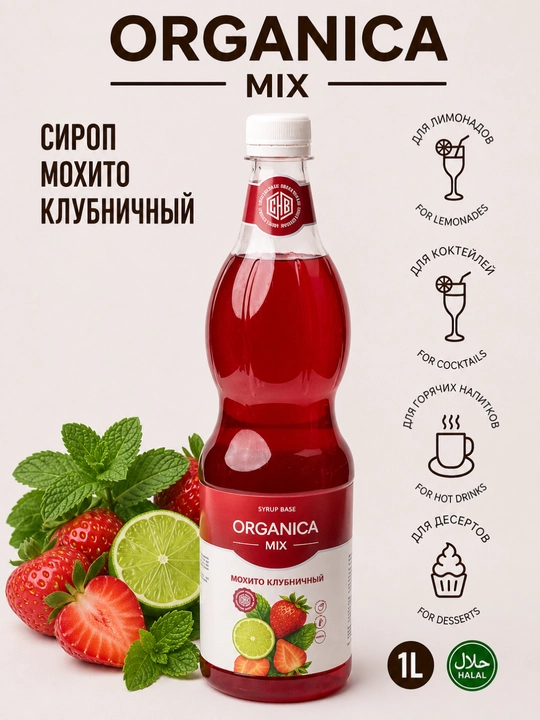 Сироп Мохито Клубничный, 1 л - 