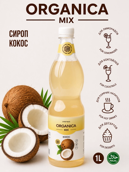 Сироп кокосовый, 1л - 