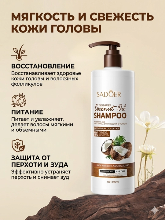Kokos moyi qo'shilgan shampun, dush uchun gel, mayin tozalash  yoqimli ifor SADOER, 500 ml