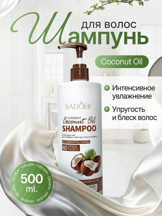 Kokos moyi qo'shilgan shampun, dush uchun gel, mayin tozalash  yoqimli ifor SADOER, 500 ml