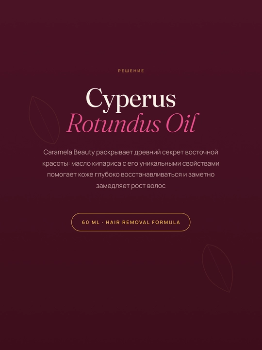 Масло для замедления роста волос от Caramela Beauty Cyperus Rotundus Oil,  для депиляции