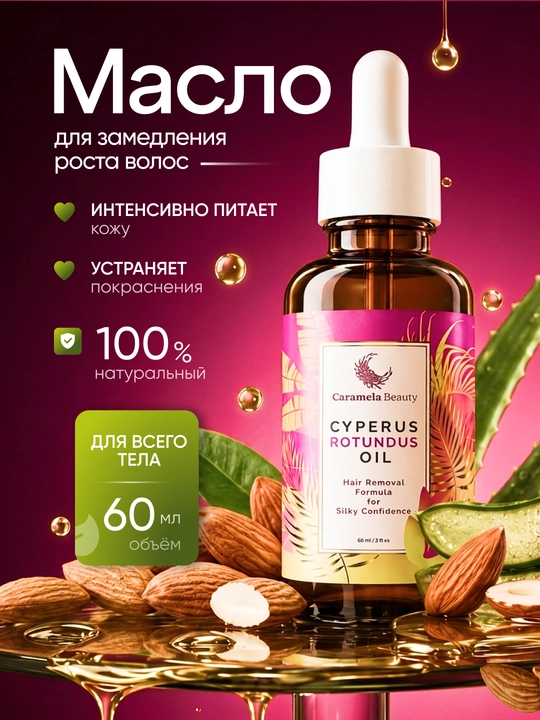 Масло для замедления роста волос от Caramela Beauty Cyperus Rotundus Oil,  для депиляции - 