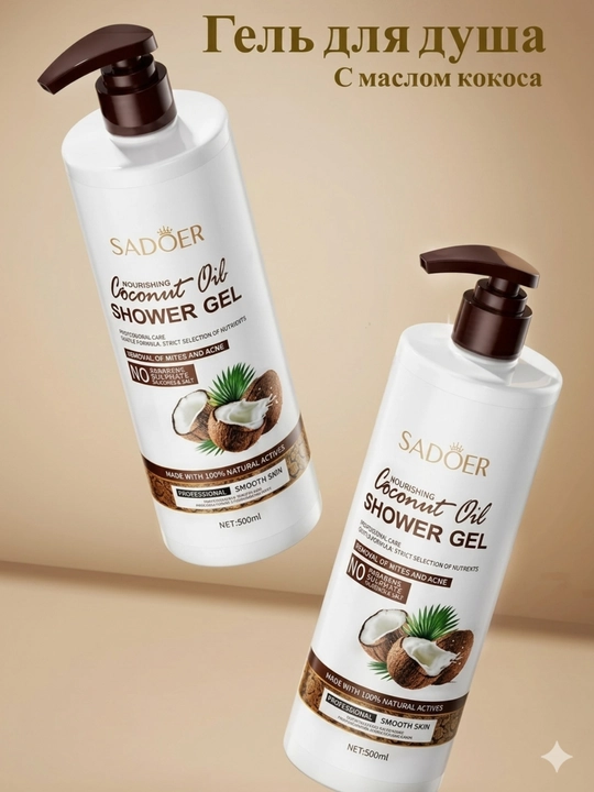 Kokos moyi qo'shilgan shampun, dush uchun gel, mayin tozalash  yoqimli ifor SADOER, 500 ml