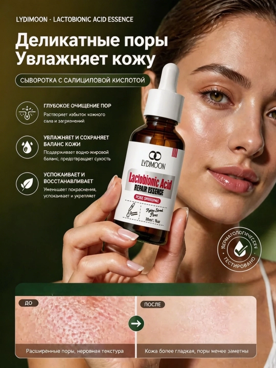LYDIMOON Сыворотка для сужения пор с лактобионовой кислотой, 30 мл, сыворотка для лица - 