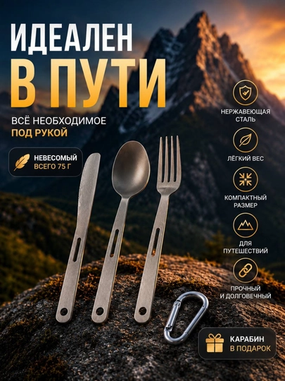 Туристический набор столовых приборов для похода охоты рыбалки и кемпинга