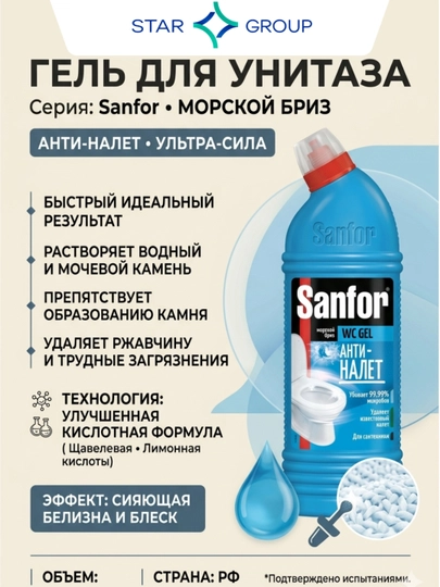 Tualel tozalovchi gel Sanfor, Dengiz shamoli, 750 ml - 