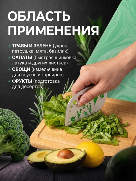 Нож для зелени и специй, кухонный, из нержавеющей стали, для шинковки