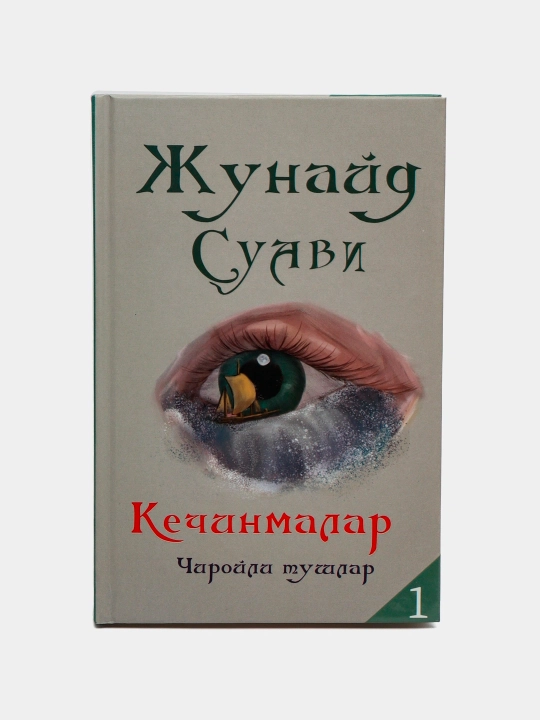 Кечинмалар 1, Жунайд Суави - 