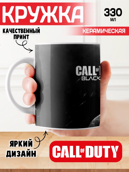 Call of Duty krujka, o’yin muxlislari uchun sovg’a, 330 ml, 1 dona