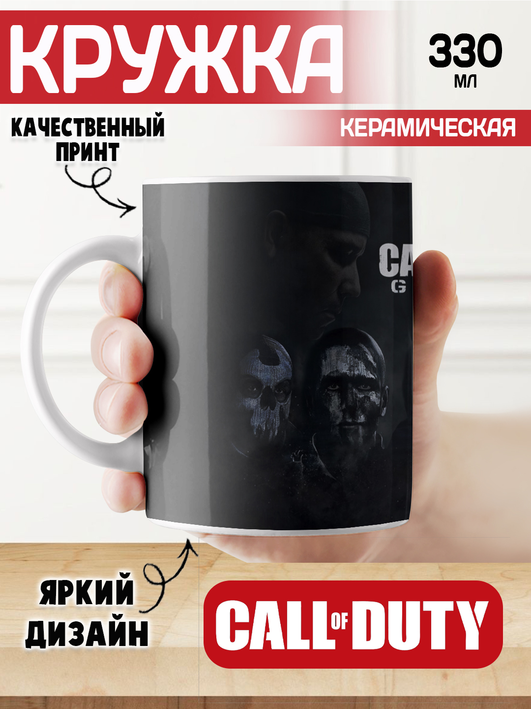 Call of Duty krujka, o’yin muxlislari uchun sovg’a, 330 ml, 1 dona