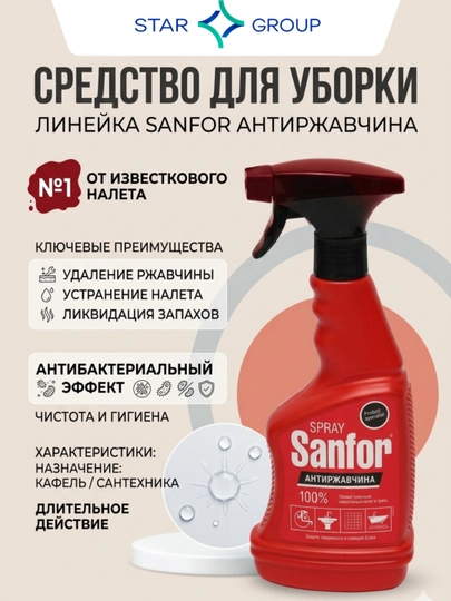 Спрей Sanfor антиналет и ржавчина, 500 мл — PROCTER-P02C09F
