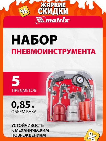 Пневмоинструменты MATRIX, 5 предметов, быстросъемное соединение, 57304 — TOOLSW-57304