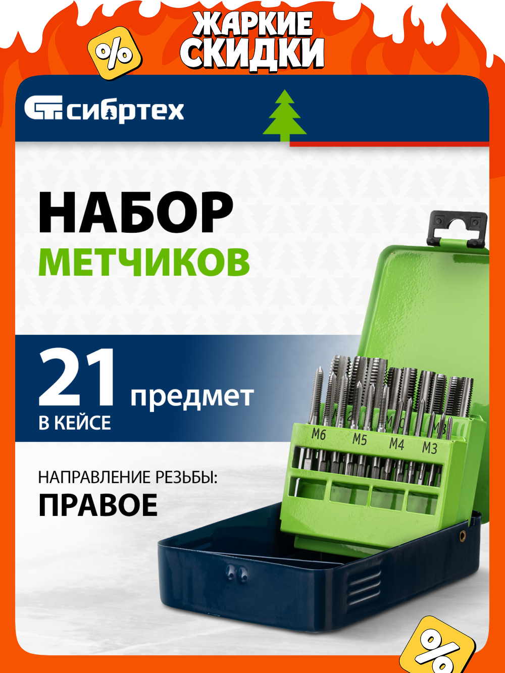 M3-M12 rezba qirqish uchun SIBRTEX metchiklar to‘plami, 21 buyum, 77307 - 