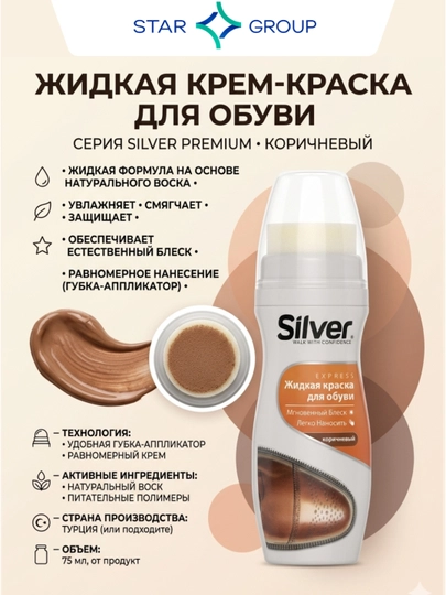 Краска жидкая для обуви Silver, коричневый, 75 мл — MUSTARD-P01B28D