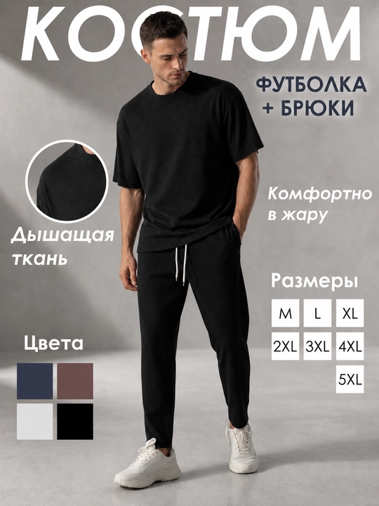 Костюм мужской в рубчик, футболка и брюки оверсайз, спортивный костюм двойка до 5XL
