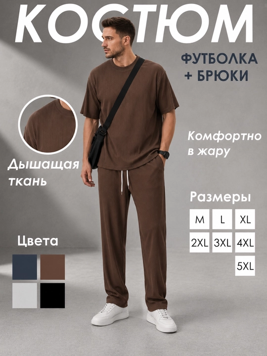 Костюм мужской в рубчик, футболка и брюки оверсайз, спортивный костюм двойка до 5XL