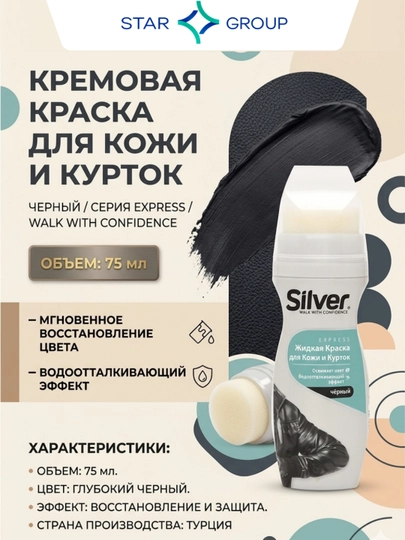 Кремовая краска для кожи и курток Silver черный, 75 мл — MUSTARD-P01B29D