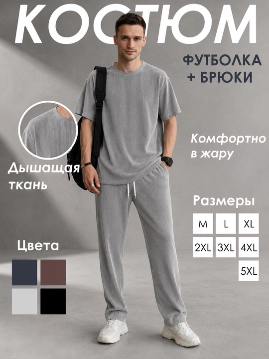 Костюм мужской в рубчик, футболка и брюки оверсайз, спортивный костюм двойка до 5XL