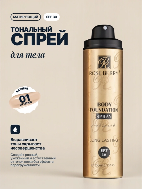 Тональный крем спрей для тела Rose Berry Body Foundation Spray, 150 мл