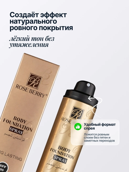 Тональный крем спрей для тела Rose Berry Body Foundation Spray, 150 мл