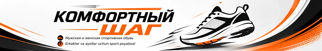 Комфортный Шаг