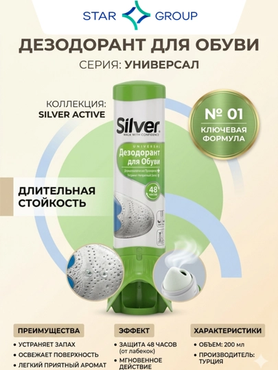Дезодорант для обуви Silver, устраняет запах, 100 мл — MUSTARD-P01B3AA