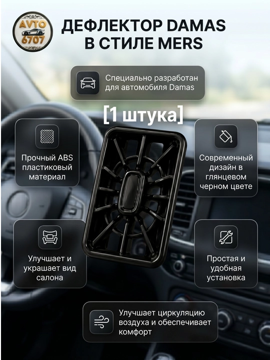 Дефлектор на Дамас в стиле Мерс решетка воздуховода, черный автотюнинг декор салона, 1 шт