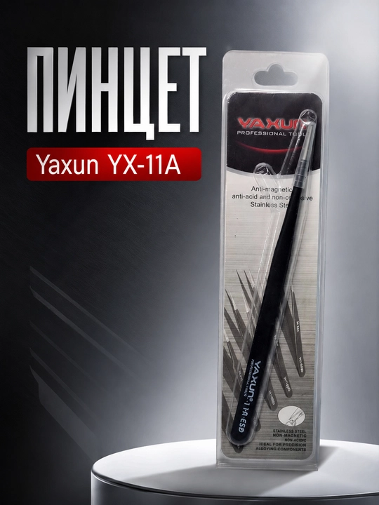 Пинцеты Yaxun YX-11A, YX-15A, YX-11B, YX-15B для точных работ и ремонта электроники - 