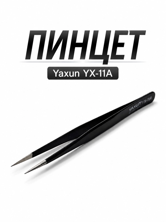 Пинцеты Yaxun YX-11A, YX-15A, YX-11B, YX-15B для точных работ и ремонта электроники