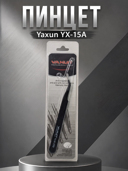 Пинцеты Yaxun YX-11A, YX-15A, YX-11B, YX-15B для точных работ и ремонта электроники