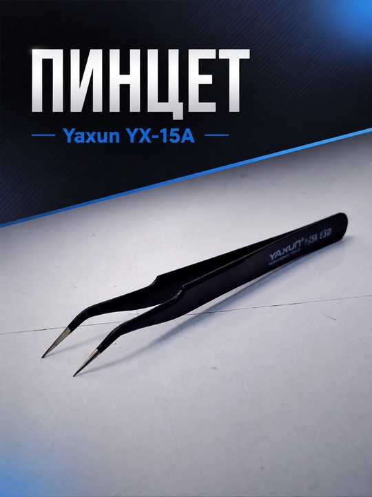 Пинцеты Yaxun YX-11A, YX-15A, YX-11B, YX-15B для точных работ и ремонта электроники