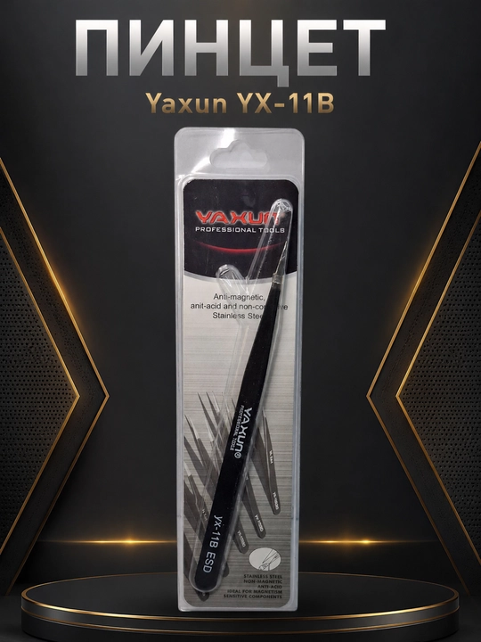 Пинцеты Yaxun YX-11A, YX-15A, YX-11B, YX-15B для точных работ и ремонта электроники