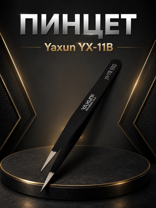 Пинцеты Yaxun YX-11A, YX-15A, YX-11B, YX-15B для точных работ и ремонта электроники