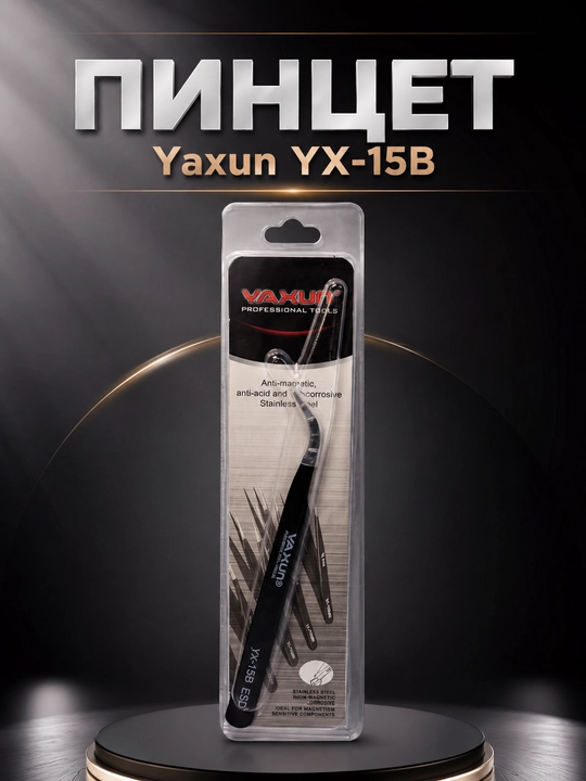 Пинцеты Yaxun YX-11A, YX-15A, YX-11B, YX-15B для точных работ и ремонта электроники