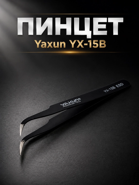 Пинцеты Yaxun YX-11A, YX-15A, YX-11B, YX-15B для точных работ и ремонта электроники