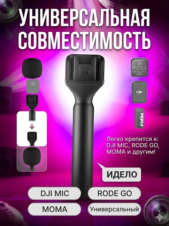 Беспроводной адаптер для крепления микрофона, с шумоподавлением и удобным держателем