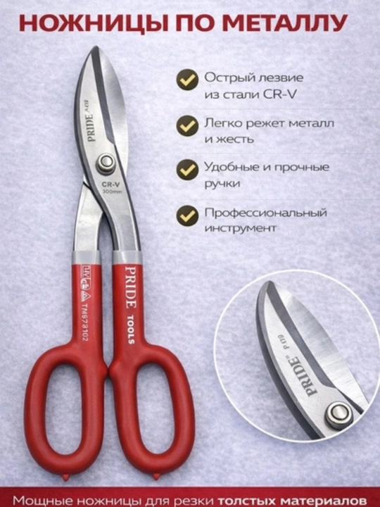 Ножницы для резки металла и жести (200 / 250 / 300 мм) - 