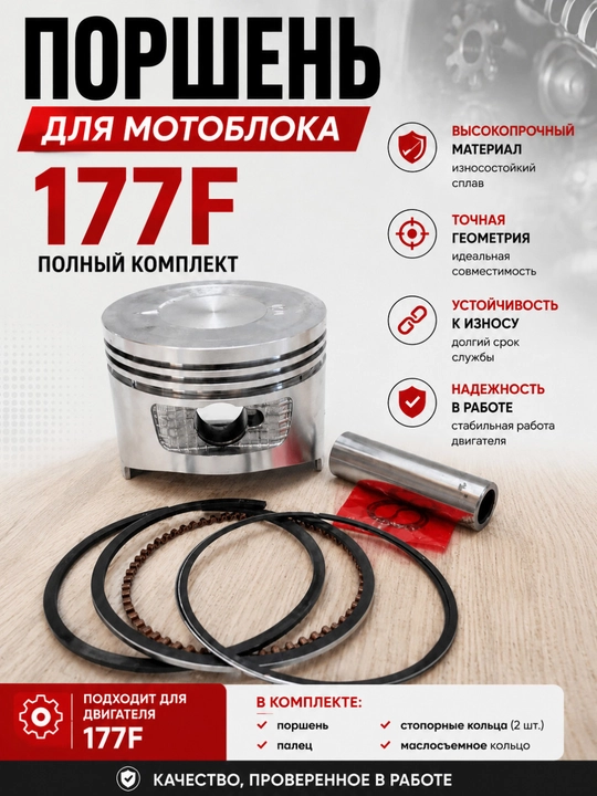 Поршневой комплект для мотоблока 177F – надёжное решение для восстановления двигателя - 